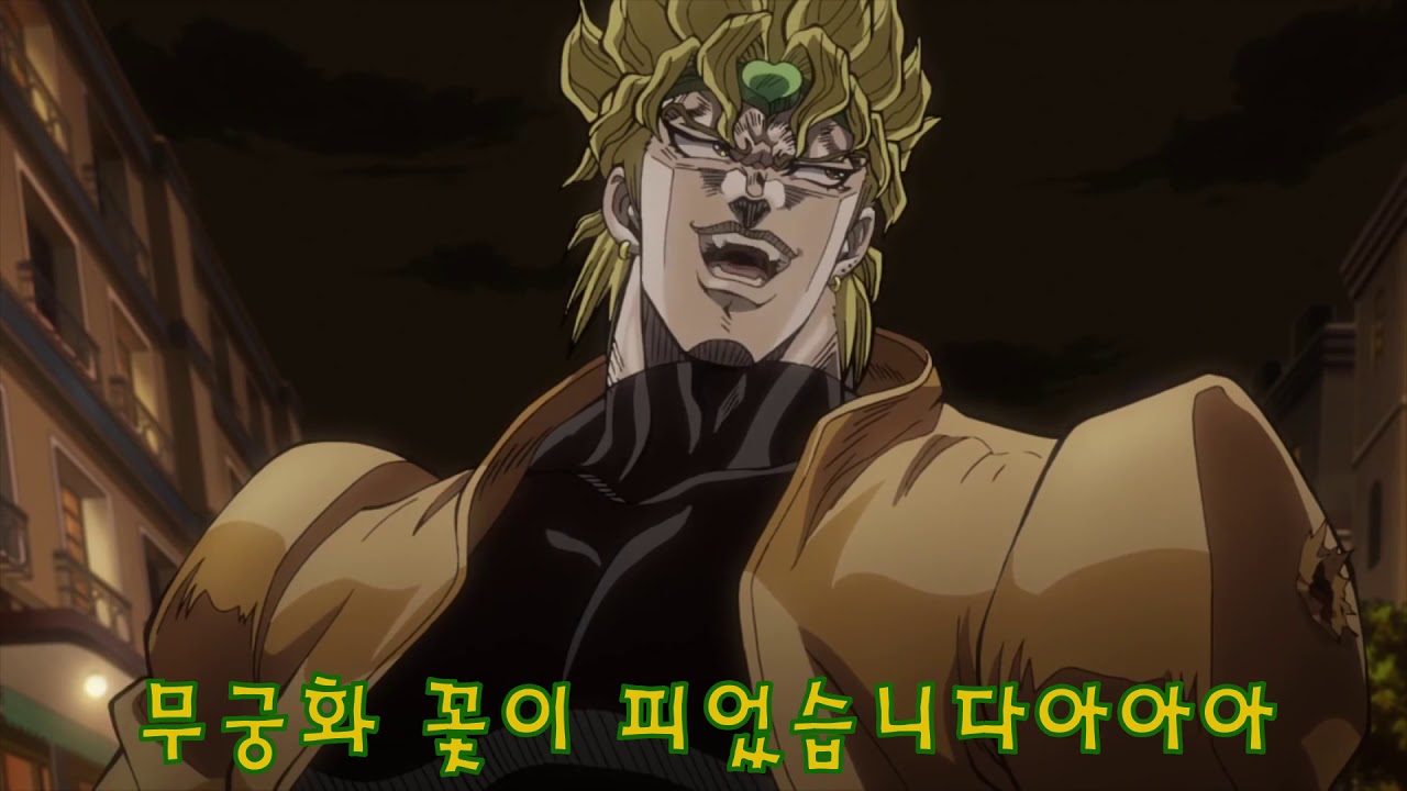 [죠죠물] 무궁화 꽃이 피었습니다 (오늘도 죽는 DIO 6)
