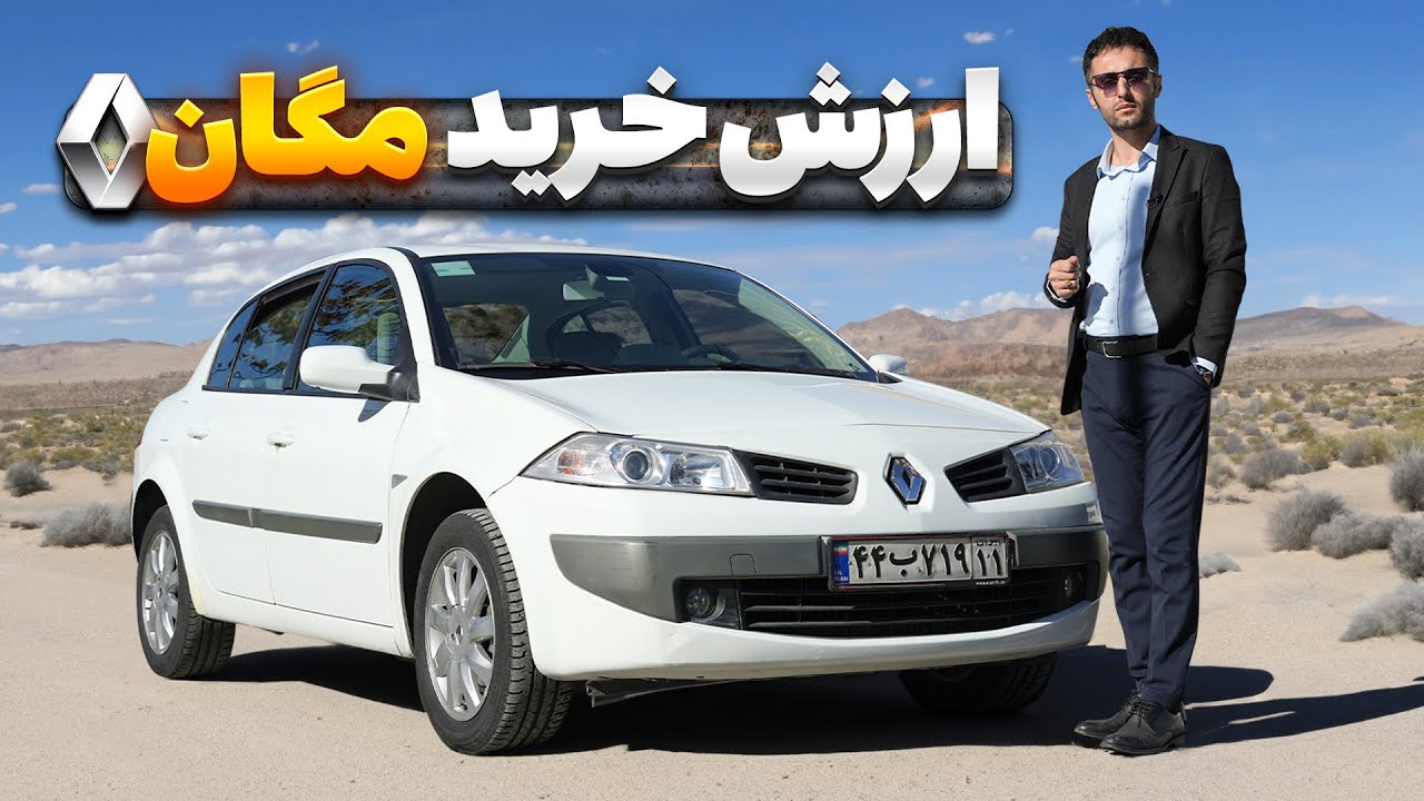 هندلینگ عالی🔥 با 600 تومن مگان بخریم یا نه؟