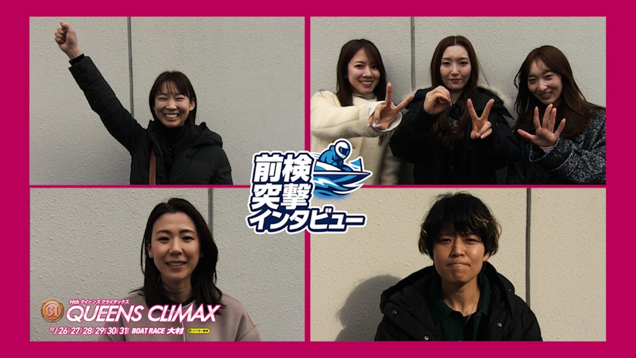【 #前検突撃インタビュー 】PG1クイーンズクライマックスの前検日に密着！2025年の最後にトップ女子レーサーたちが大村に大集結！｜ボートレース