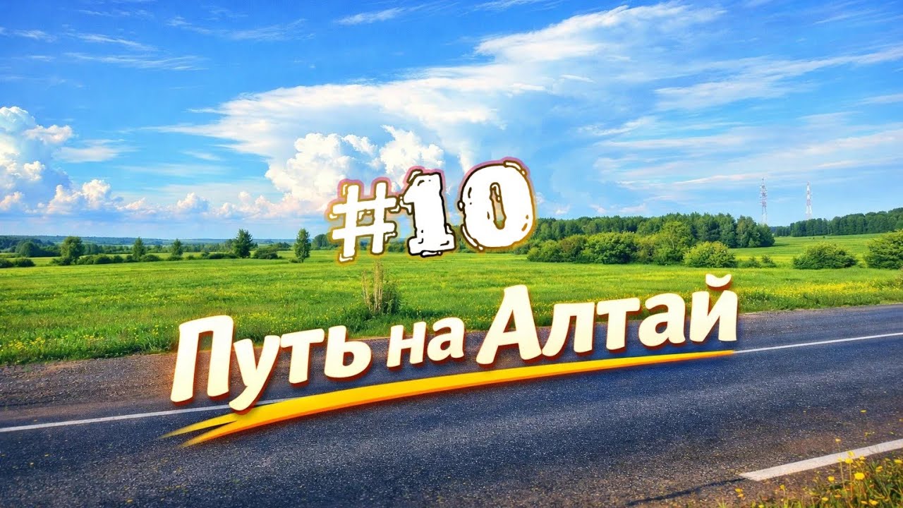 #10 Путь на Алтай. Привет Андрей! Две палатки, четыре колеса.