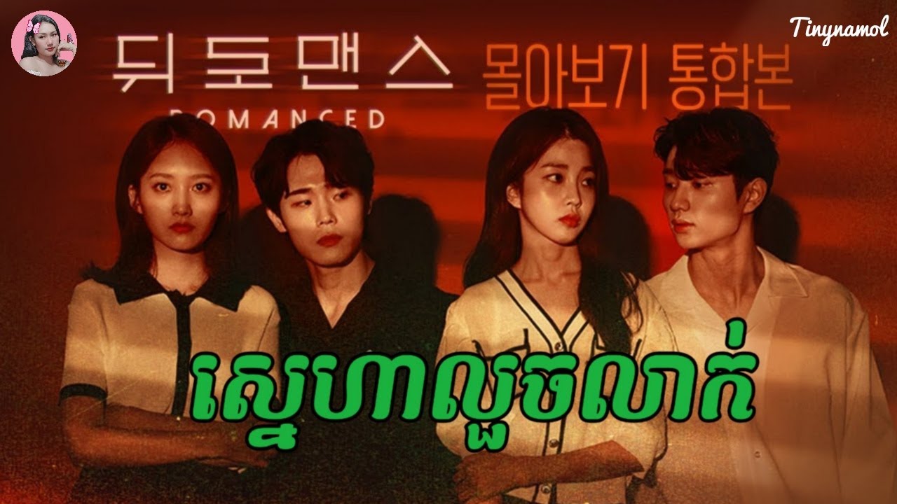 ស្នេហាលួចលាក់ | Movie review | សម្រាយរឿង​ | web drama | Tinynamol
