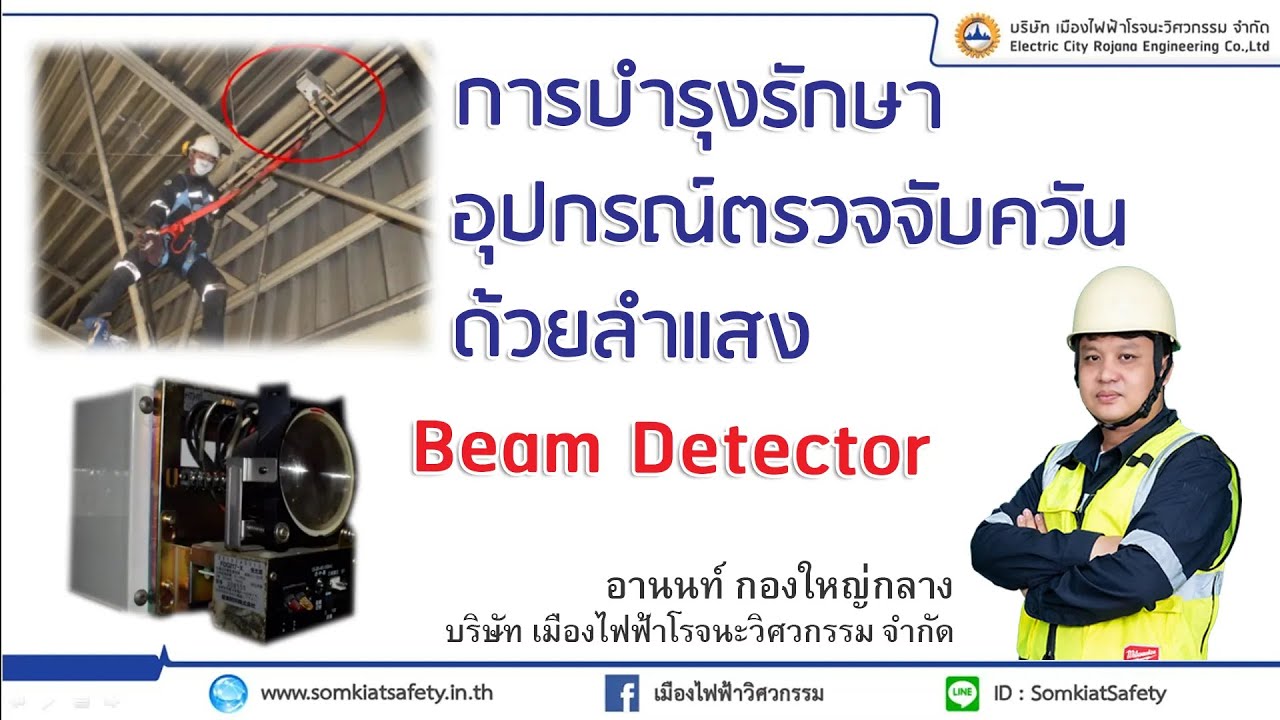 การตรวจสอบ ทดสอบ และการบำรุงอุปกรณ์ตรวจจับควันไฟด้วยลำแสง Beam Detector