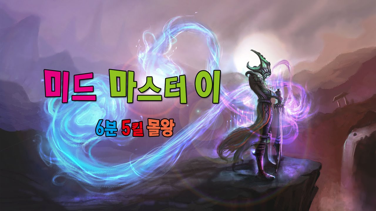 067 6분 5킬 몰왕 미드 마스터이