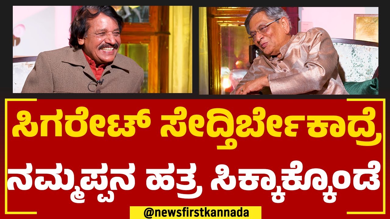 SM Krishna : ಸಿಗರೇಟ್​ ಸೇದ್ತಿರ್ಬೇಕಾದ್ರೆ ನಮ್ಮಪ್ಪನ ಹತ್ರ ಸಿಕ್ಕಾಕ್ಕೊಂಡೆ |TN Seetharam |Naanu Mukhyamantri