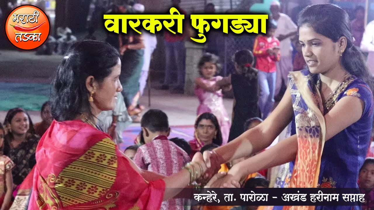 वारकरी फुगड्या ! अखंड हरीनाम सप्ताह कन्हेरे ता.पारोळा येथील वारकरी फुगड्या ! Varkari Fugadi 2021