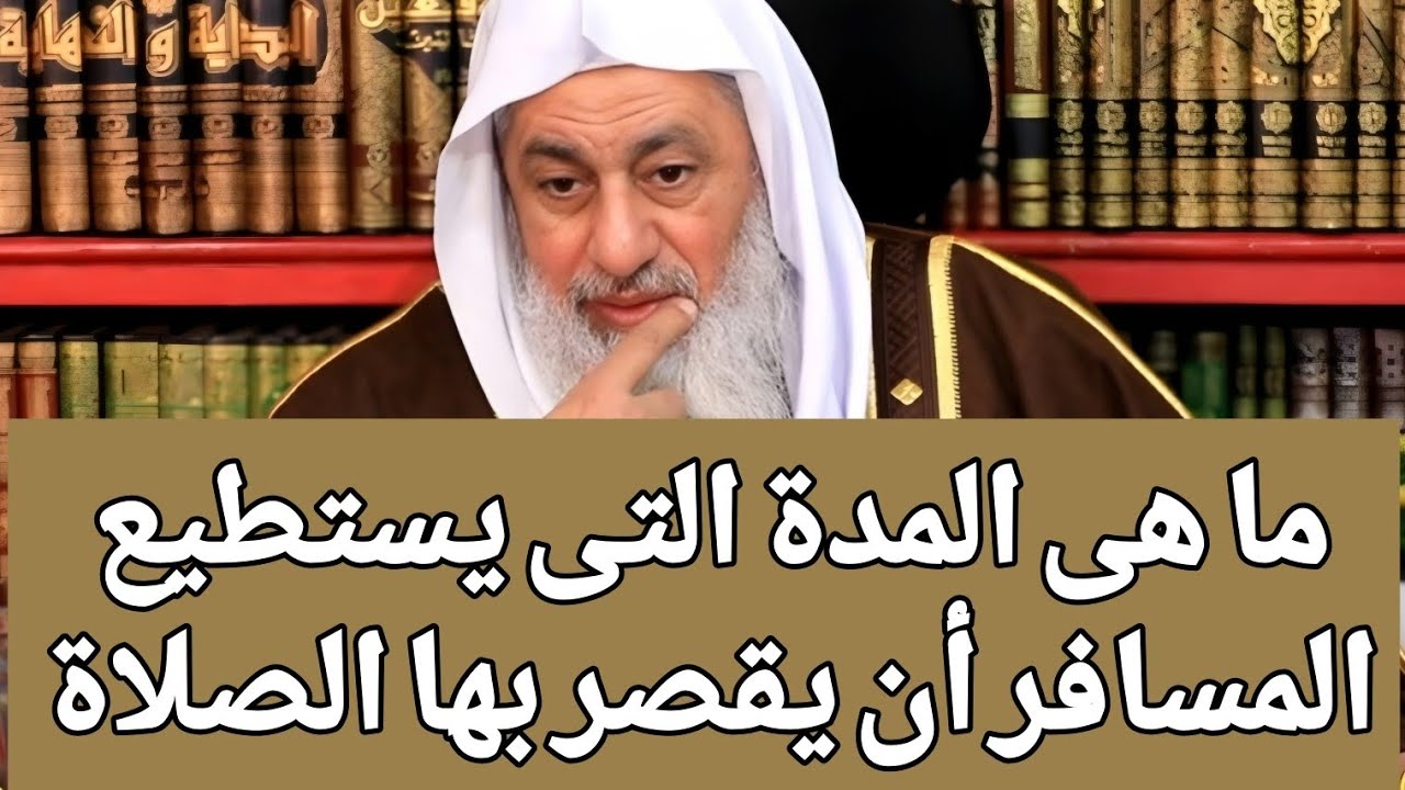 ما هى المدة التى يستطيع المسافر أن يقصر بها الصلاة 🤔