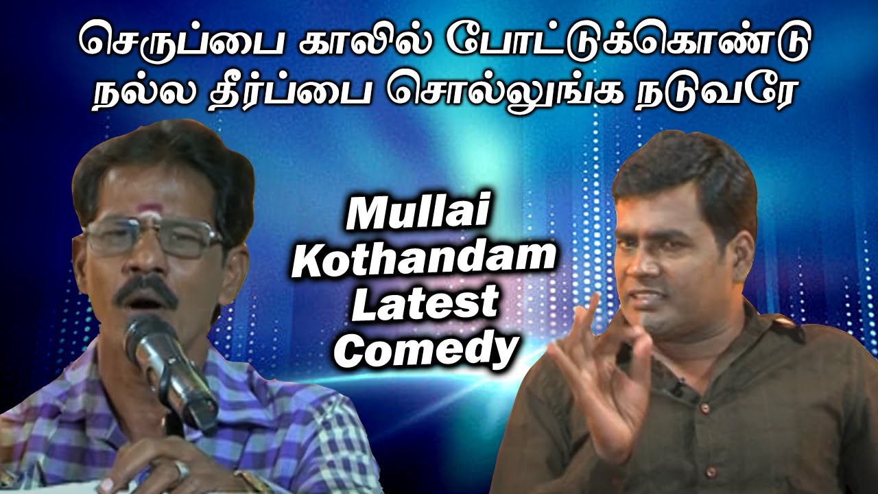 செருப்பை காலில் போட்டுக்கொண்டு நல்ல தீர்ப்பை சொல்லுங்க நடுவரே... | Mullai Kothandam Latest Comedy