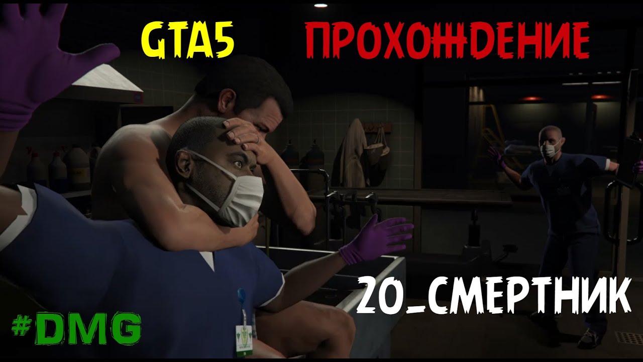 GTA5 ПРОХОЖДЕНИЕ 20.СМЕРТНИК