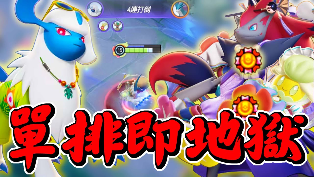 【寶可夢大集結】單排狗阿勃梭魯復出遭遇金牌花環索羅雙排！20ＫＯ強行逆轉！