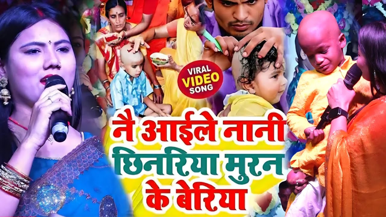 उषा यादव मुंडन स्पेशल सॉंग | मुंडन मे नय अईलय नानी छिनरिया Usha Yadav ka gana bhojpuri mundan geet
