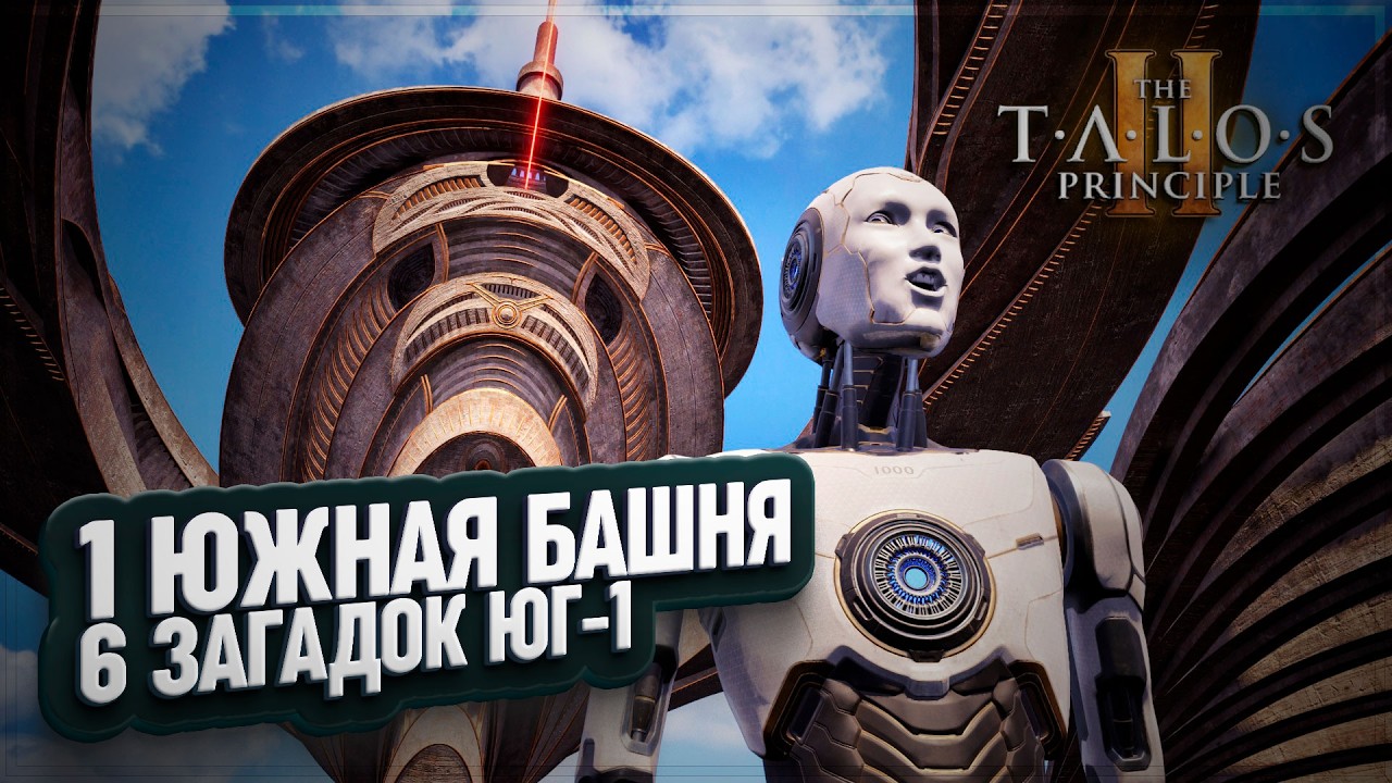 ПЕРВАЯ ЮЖНАЯ БАШНЯ И 6 ЗАГАДОК ЮЖНОГО БЛОКА 1 В THE TALOS PRINCIPLE 2 \ 21