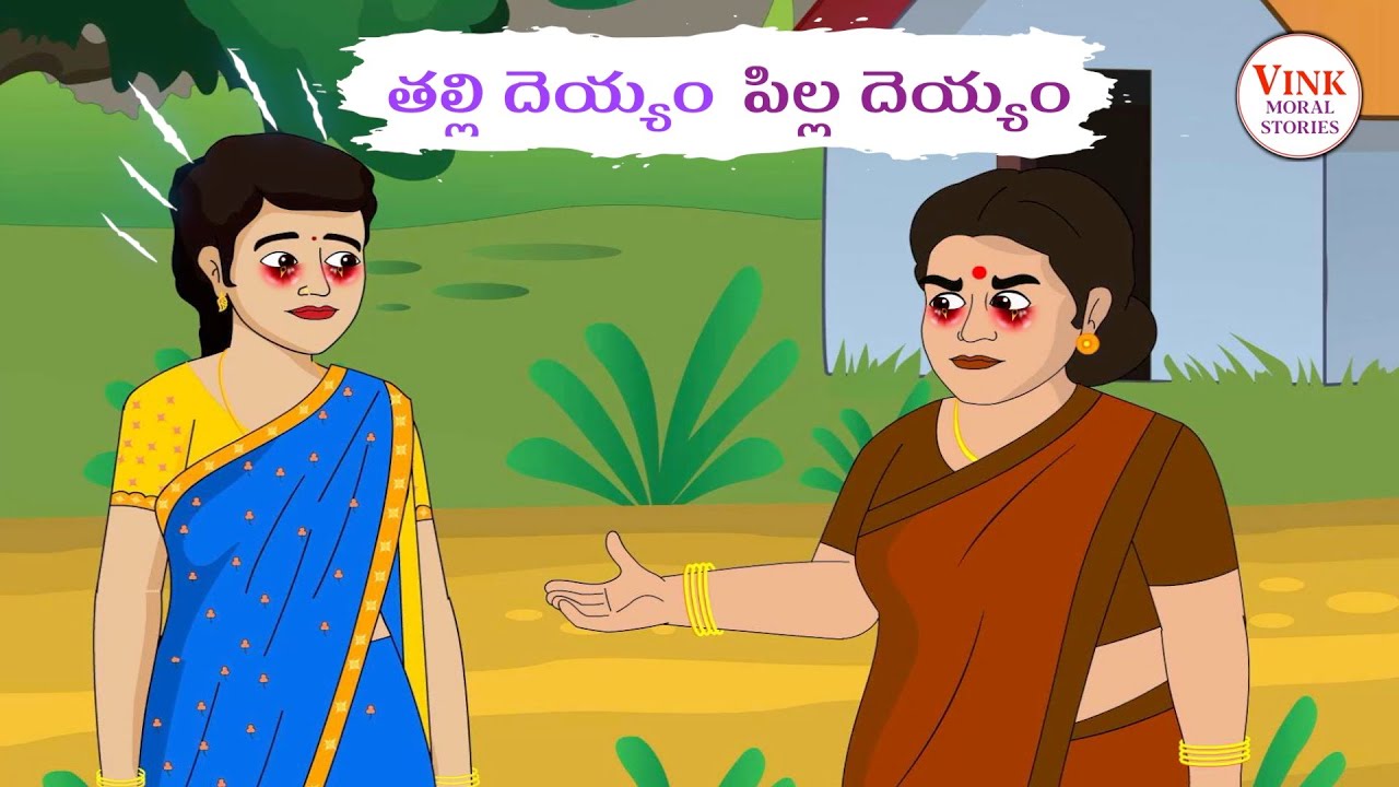 తల్లి దెయ్యం , పిల్ల దెయ్యం - Telugu Stories | Telugu Kathalu | Vink Moral Stories