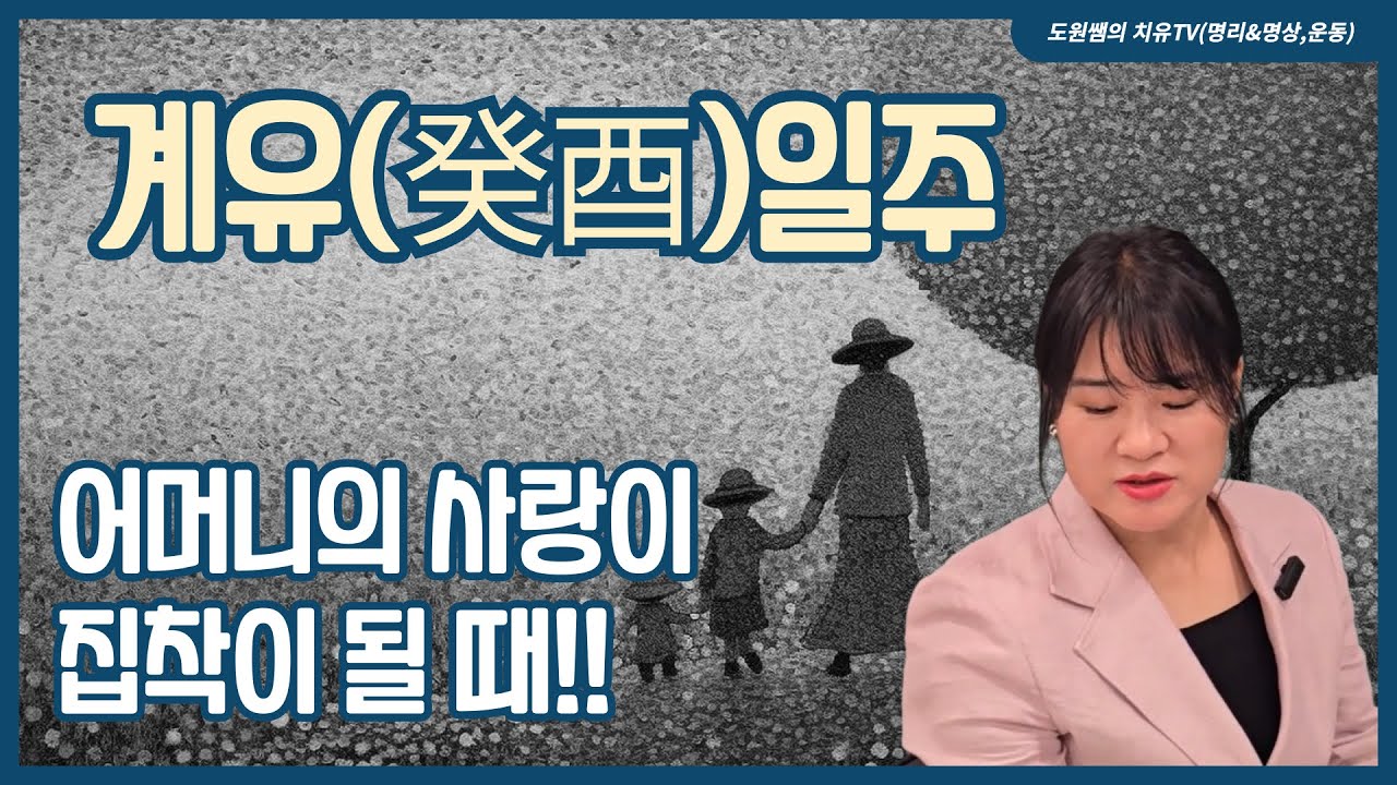 어머니의 사랑이 집착이 될 때!! | 계유일주