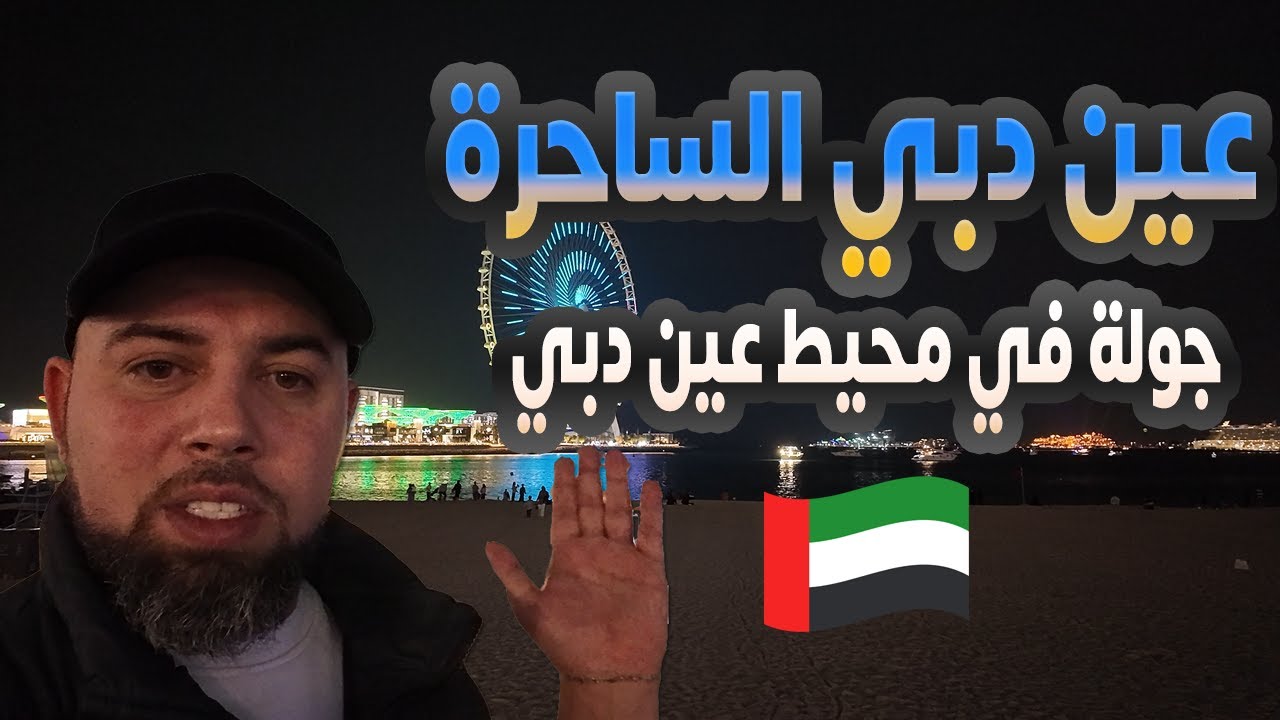 عين دبي ومحيطها الساحر Ain Dubai