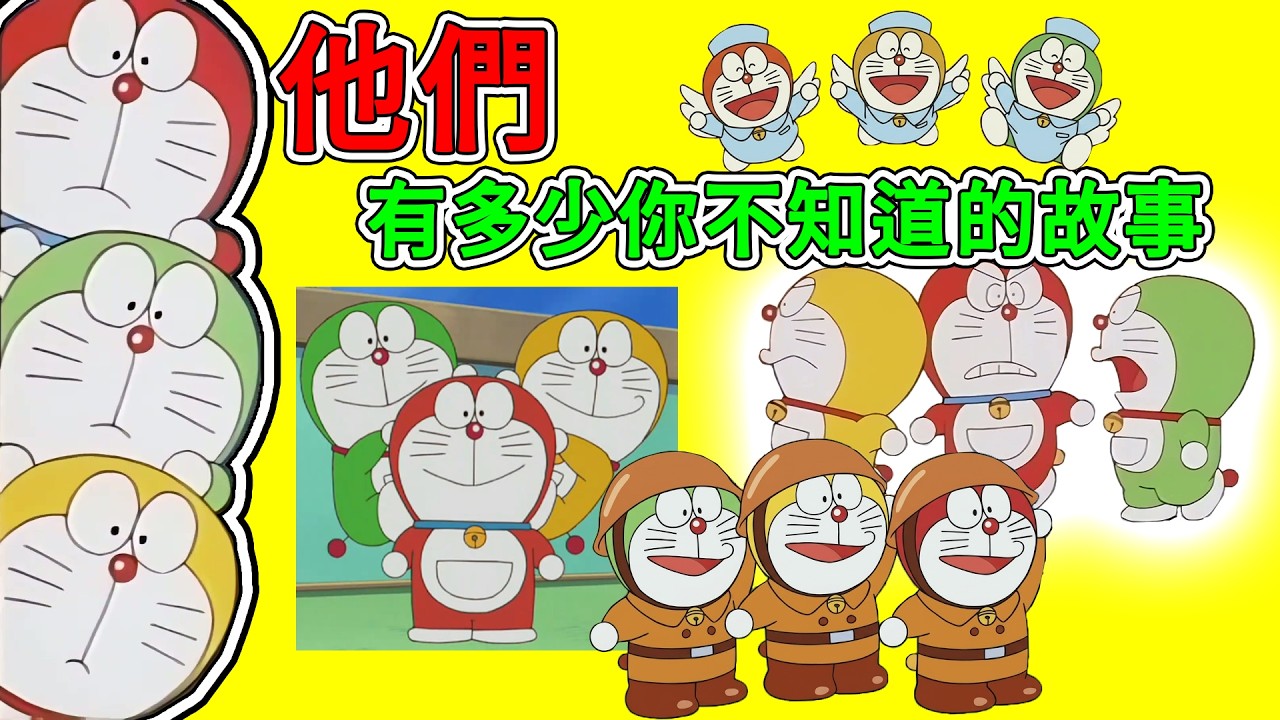 三隻迷你哆啦，幫助小夫對抗哆啦A夢！？他們有多少你不知道的故事【哆啦知識站】
