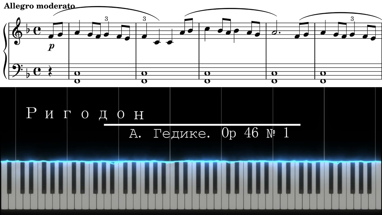 Ригодон &mdash; А. Гедике. | Школа игры на фортепиано | [Piano Tutorial]