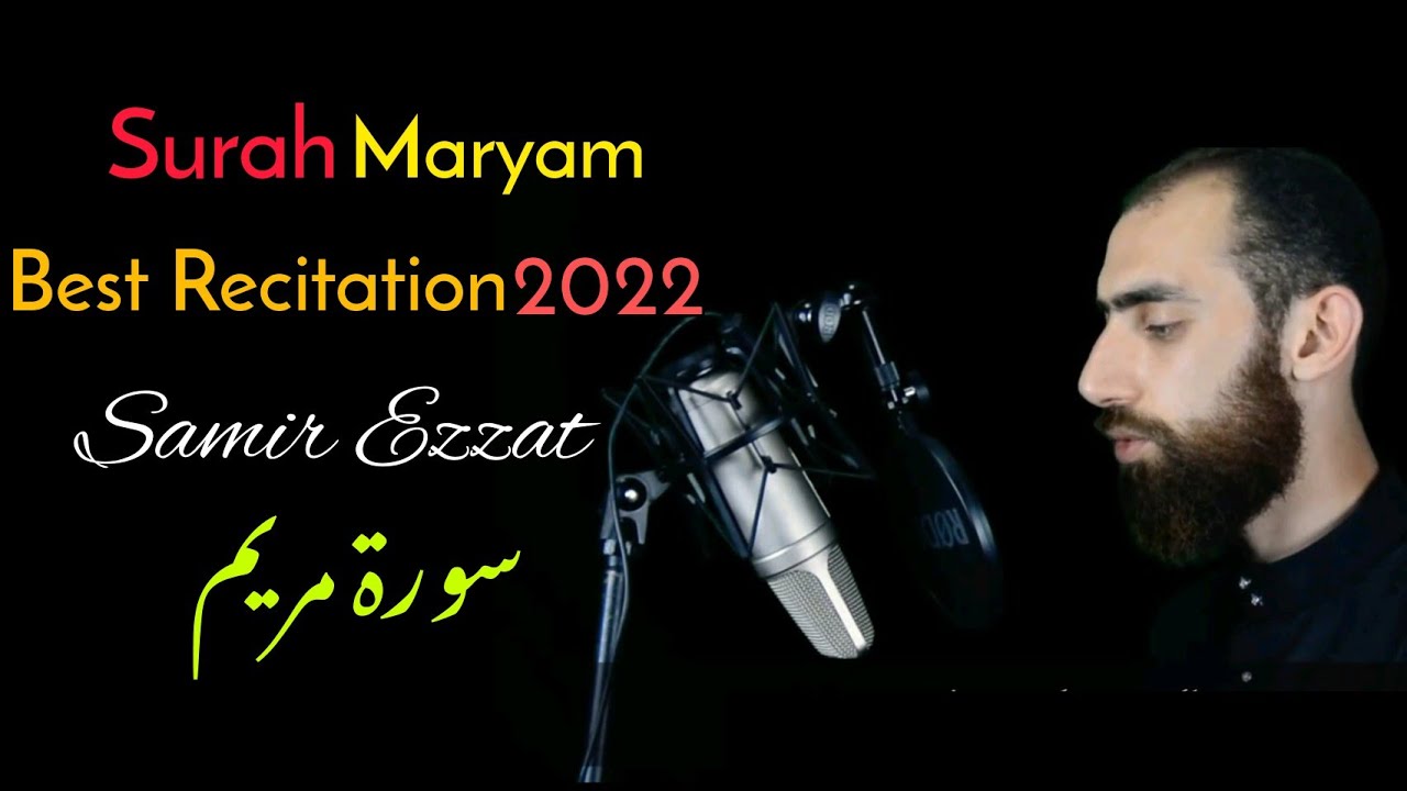 سورة مريم [كاملة] القارئ سمير عزت | Surah Mariam [full] by Samir Ezzat| beautiful Recitation 😍