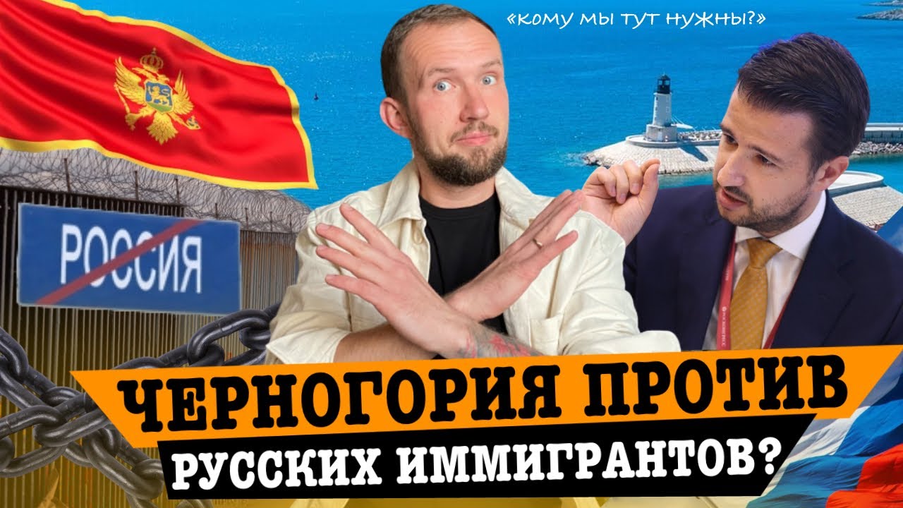 ЧЕРНОГОРИЯ ПРОТИВ РУССКИХ ИММИГРАНТОВ? Новый закон в Черногории в 2024 году #черногория #иммиграция