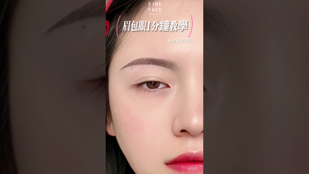 （新手畫眉）三步學會
