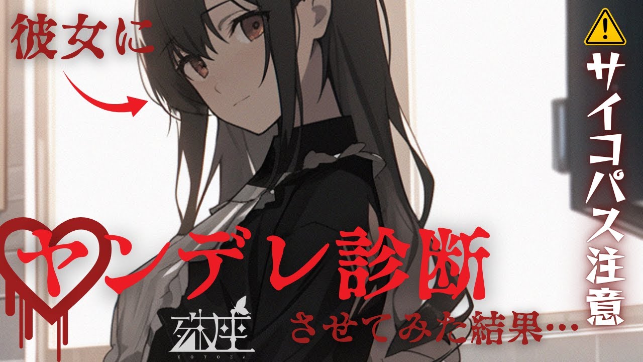 【ヤンデレ/豹変】彼女にヤンデレ診断なるものをやらせてみたら...CV殊座