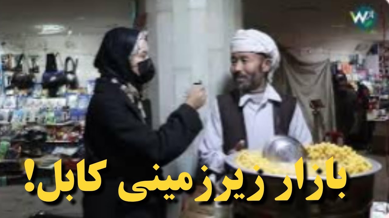 وضعیت در زیرزمینی/ تغییرات جدید و حکایت مردم!