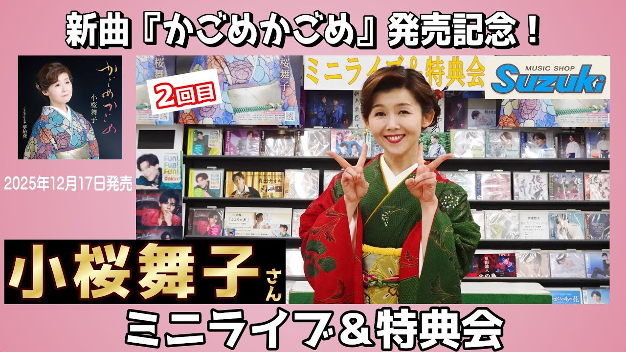 小桜舞子さん 新曲「かごめかごめ」発売記念！【ミニライブ＆特典会キャンペーン動画2025年12月24日開催(2回目)】