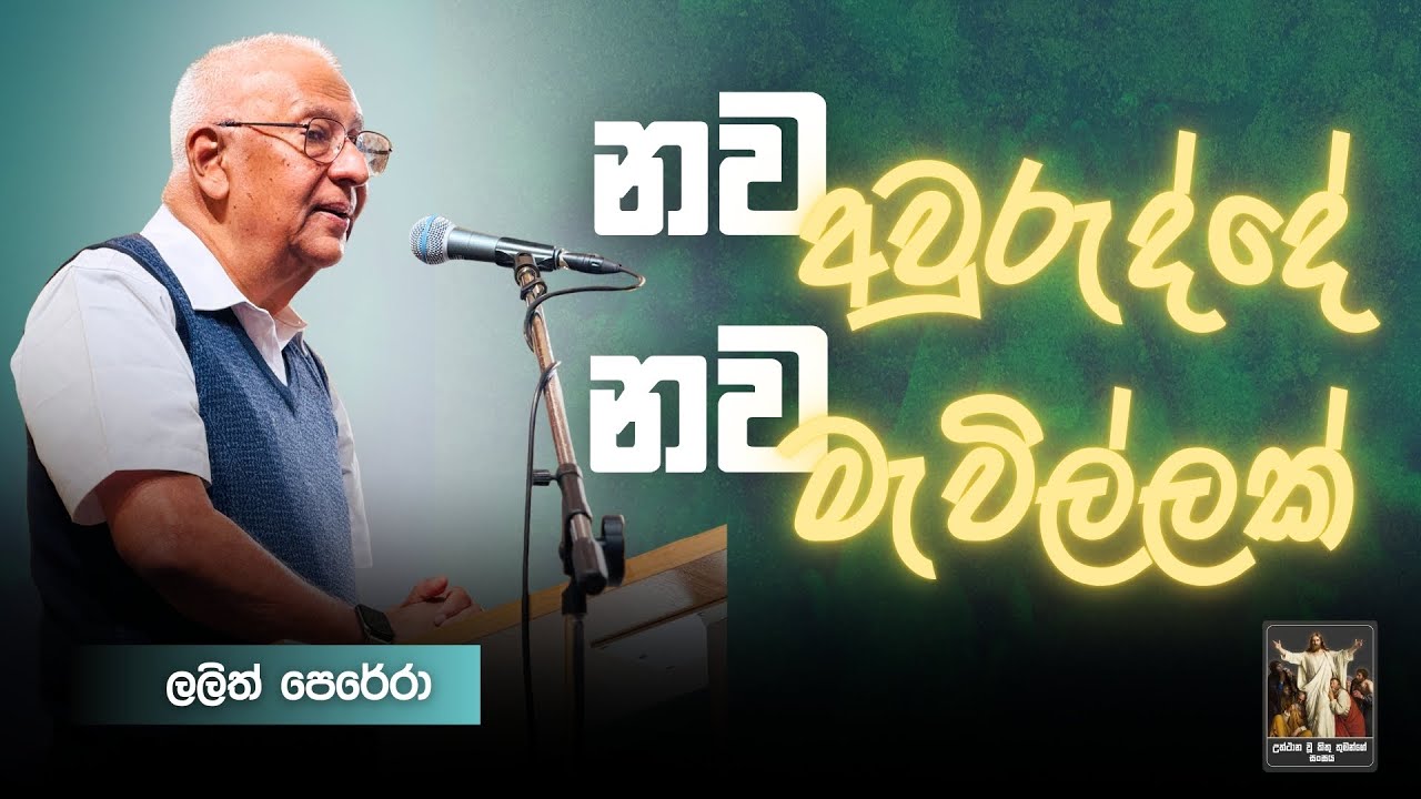 නව අවුරුද්දේ නව මැවිල්ලක් I Lalith Perera | CRL