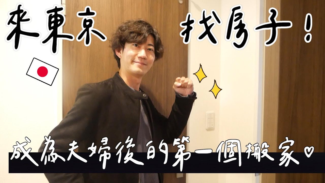 一天快閃東京找房！找到了心目中90%理想的房子...😭期待東京新生活✨