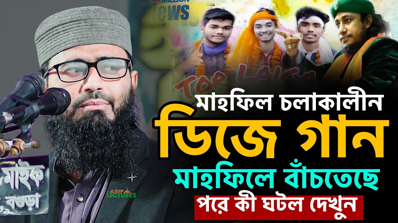 মাহফিল চলাকালীন ডিজে গান বাঁচতেছে আজব ঘটনা ঘটে গেল !! আবরারুল হক আসিফ হুজুর