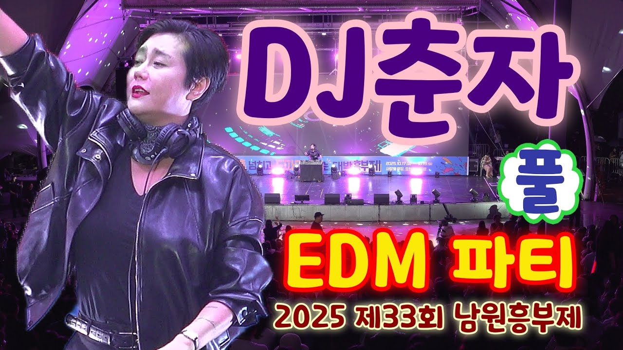 DJ춘자 EDM파티 남원 공연 풀영상 - 모두가 신나게 스트레스 풀며 즐기는 무대 (2025 제33회 남원흥부제)