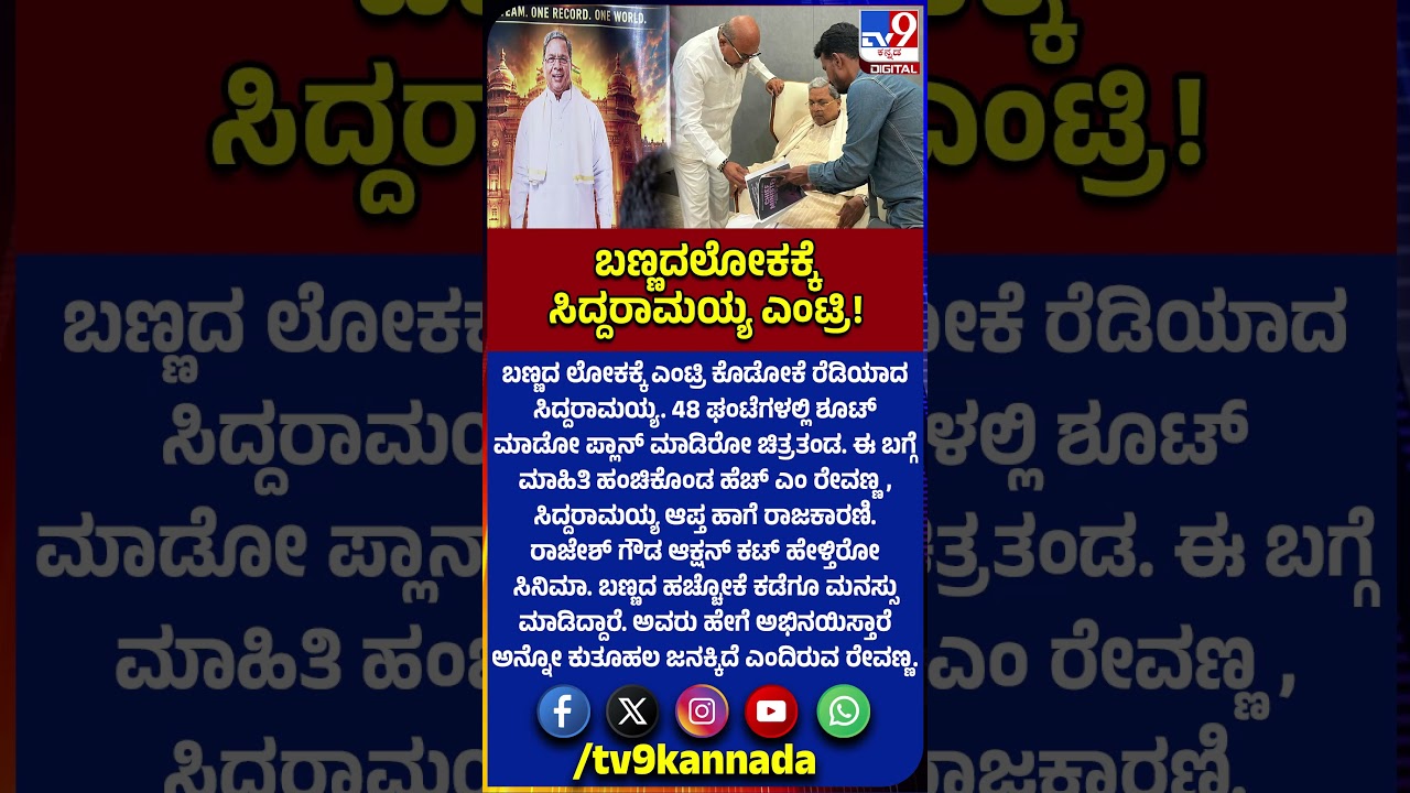 Siddaramaiah Acting In Movie: ಬಣ್ಣದಲೋಕಕ್ಕೆ ಸಿದ್ರಾಮಯ್ಯ ಎಂಟ್ರಿ.. 48 ಘಂಟೆಗಳಲ್ಲಿ ಶೂಟ್ ಪ್ಲಾನ್ | #TV9D