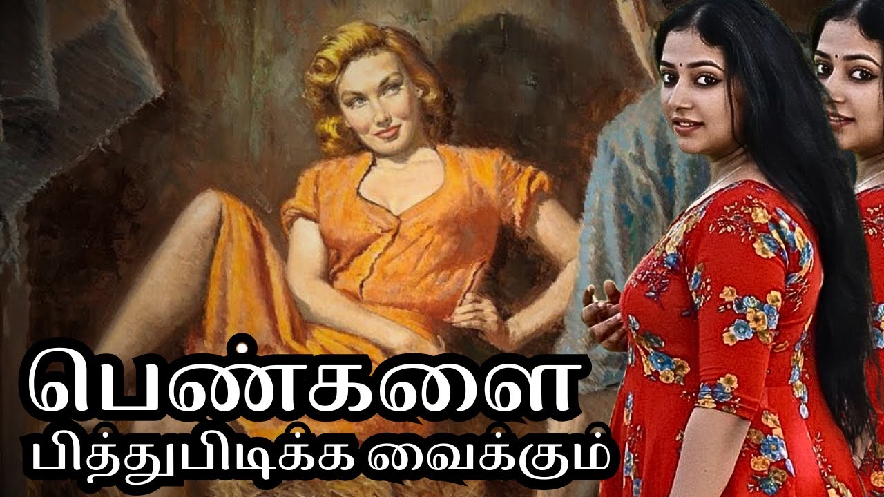 பெண்களை பித்துபிடிக்க வைக்கும் முறைகள் 💀 | உளவியல் ரகசியங்கள் #lifedrops #psychology