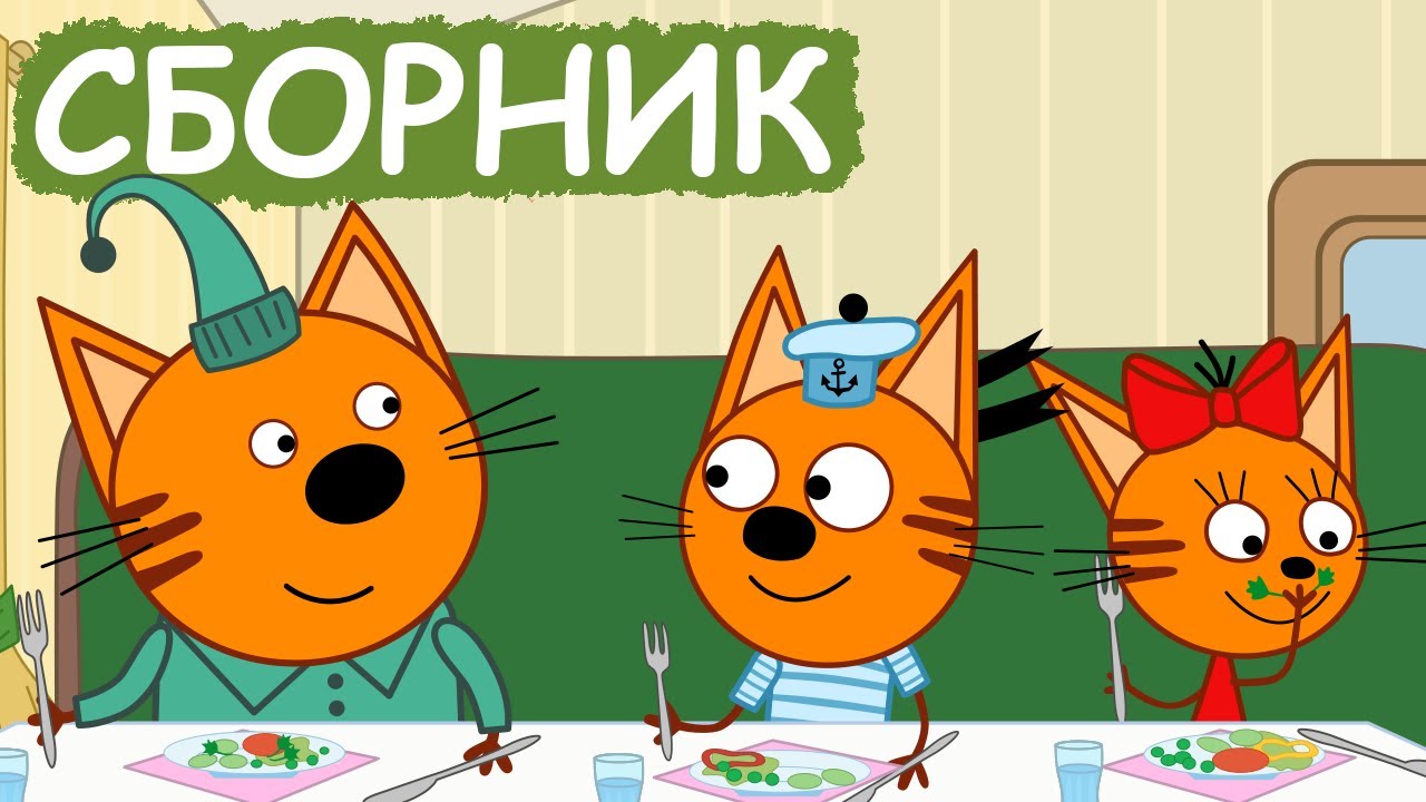 Три Кота | Сборник отличных серий | Мультфильмы для детей😃