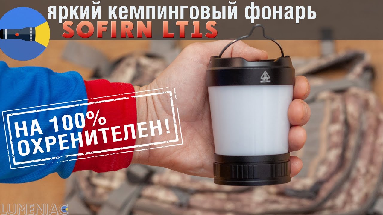 Чем осветить палатку? Тест кемпингового фонаря Sofirn LT1S