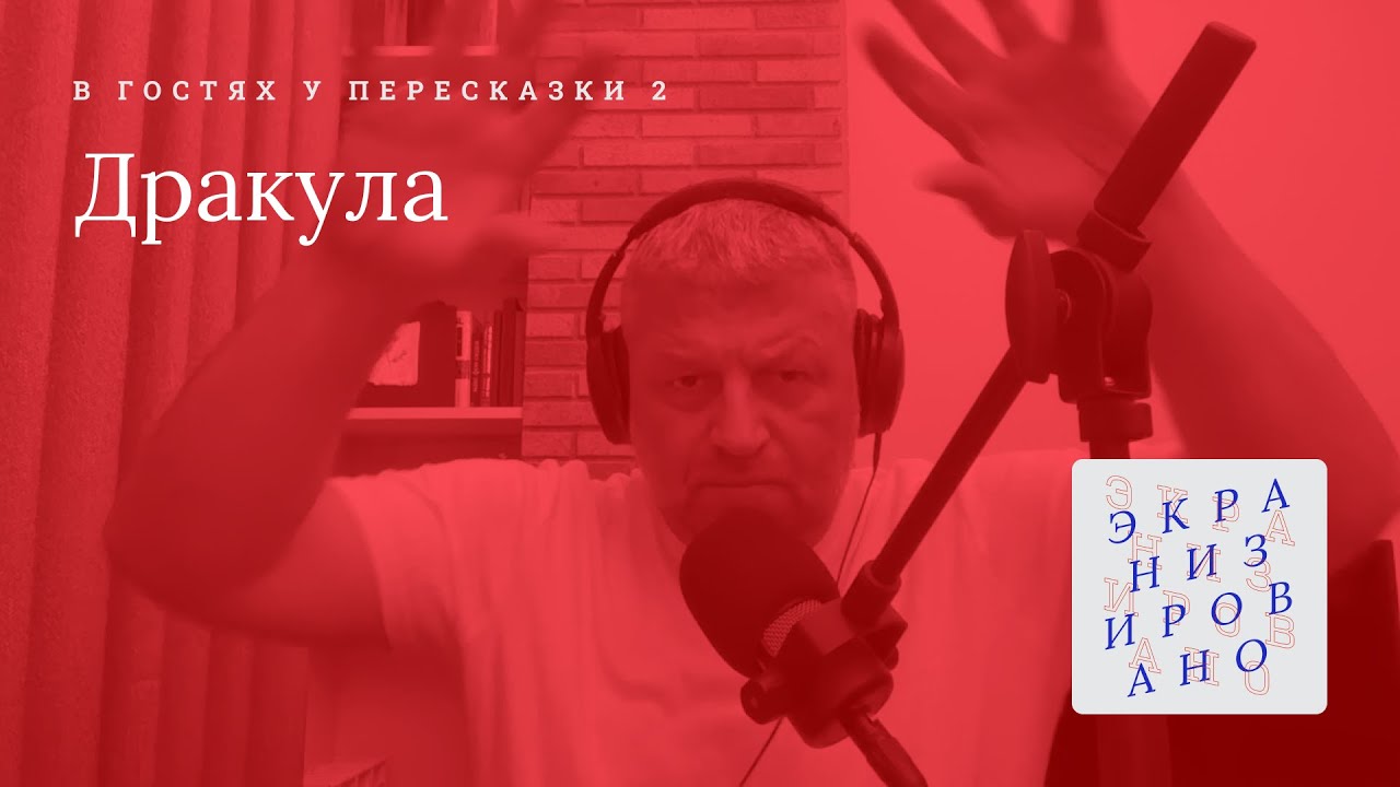 ДРАКУЛА ЛЮКА БЕССОНА | В ГОСТЯХ У ПЕРЕСКАЗКИ