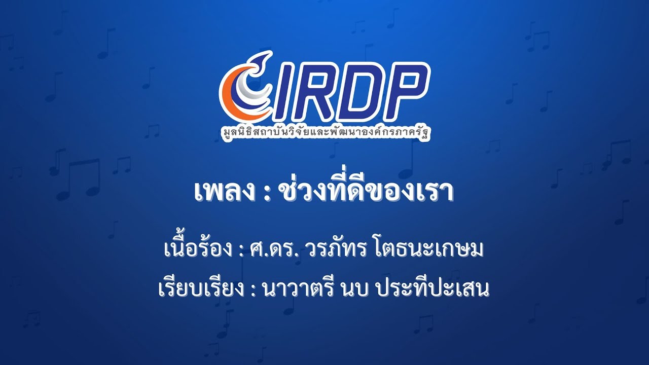 IRDP - ช่วงที่ดีของเรา