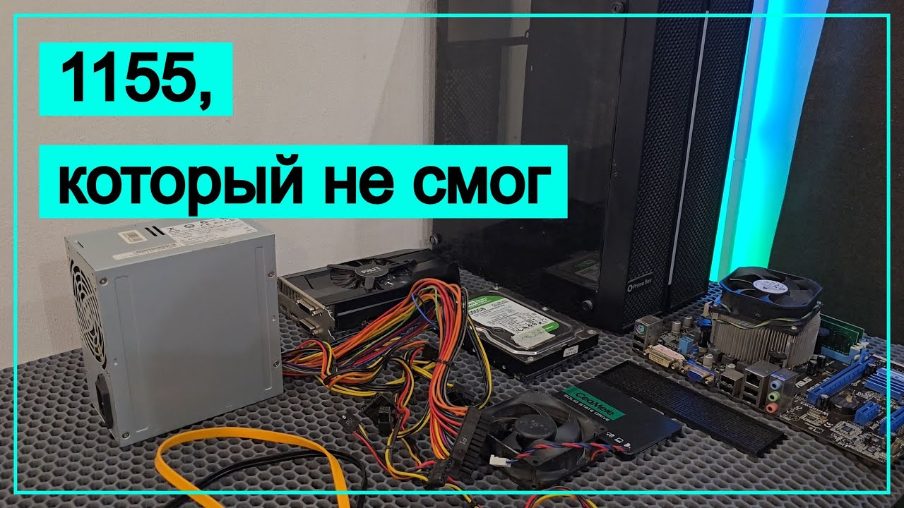 Этот 1155 не дожил до конца видео