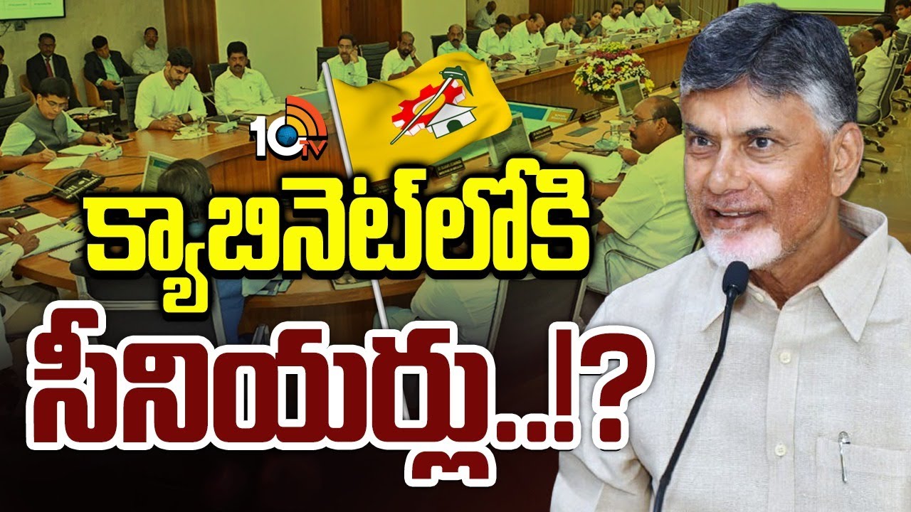 వైసీపీని కట్టడికి సీనియర్లను రంగంలోకి దింపే అవకాశం| Gossip Garage | Tdp Seniors Enter In New Cabinet
