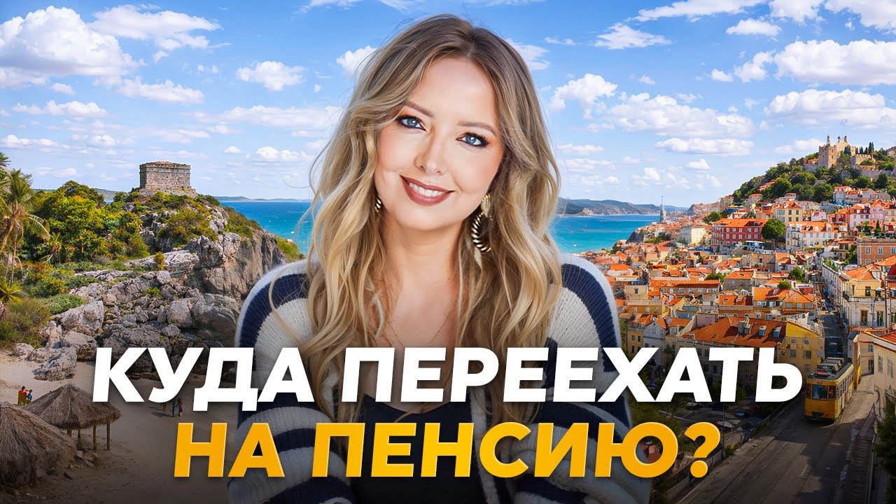 5 стран, где пенсионеры живут ЛУЧШЕ, чем работающие в СНГ