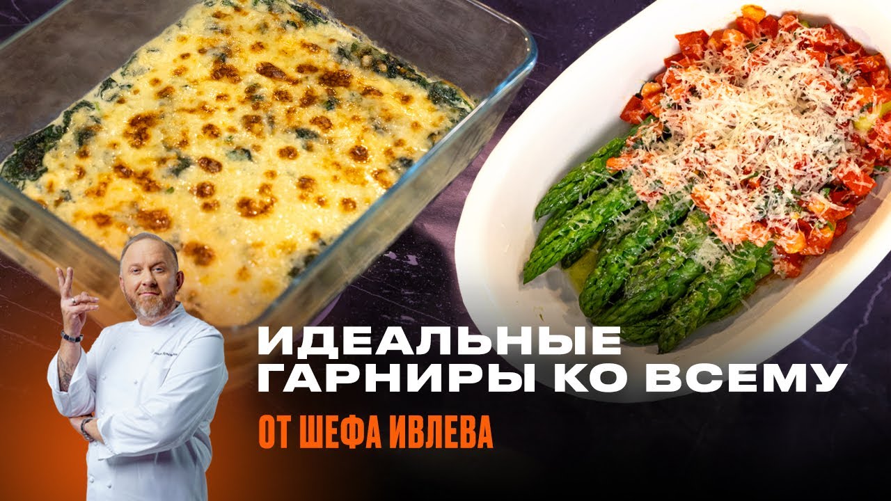 ДВА ЛЮБИМЫХ ГАРНИРА ШЕФА ИВЛЕВА
