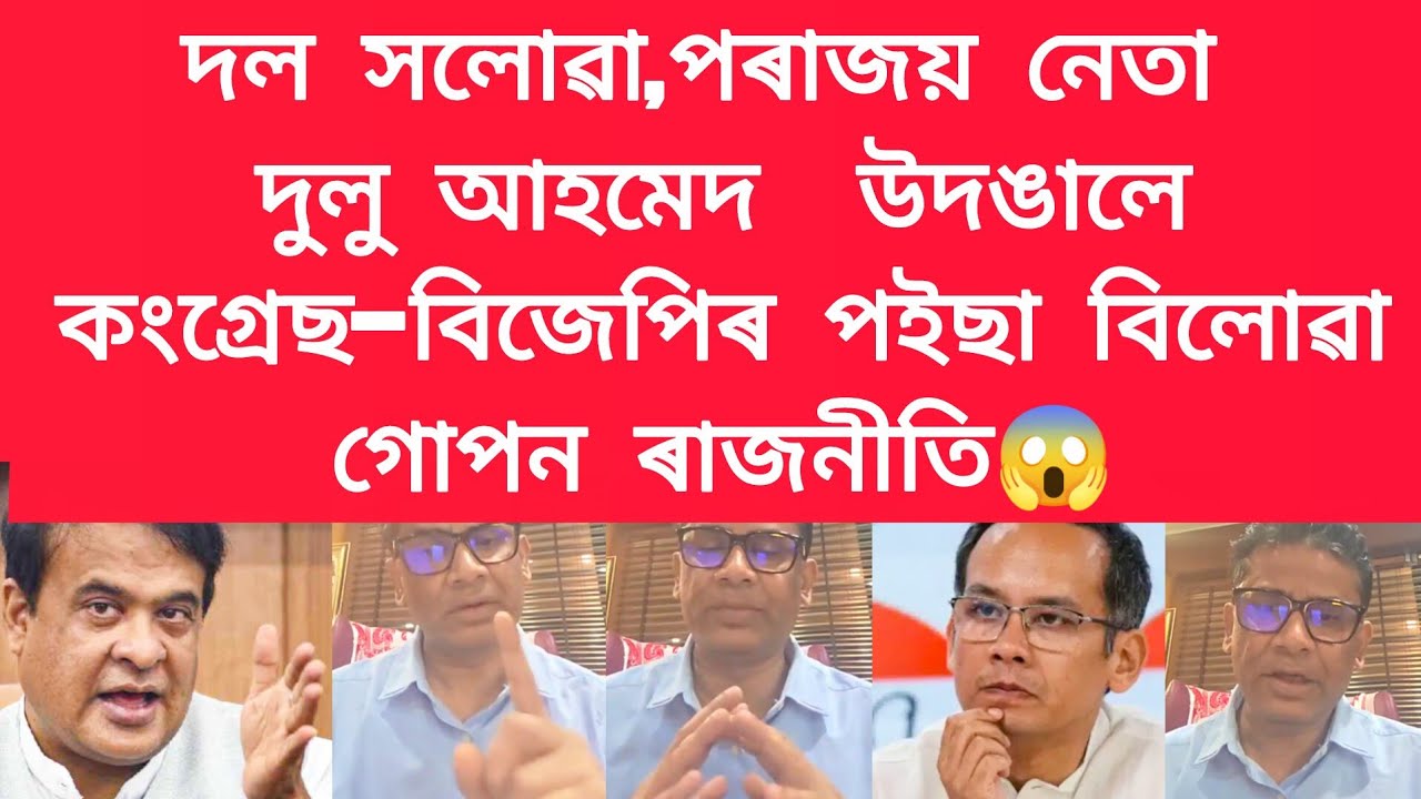 দুলু আহমেদ  উদঙালে কংগ্ৰেছ-বিজেপিৰ পইছা বিলোৱা গোপন ৰাজনীত #viralnews 