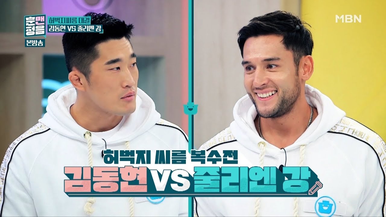 김동현 VS 줄리엔 강의 허벅지 씨름 대결! 승자는?! [훈맨정음 2회]