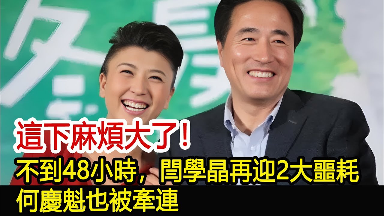 這下麻煩大了！不到48小時，閆學晶再迎2大噩耗，何慶魁也被牽連#閆學晶#何慶魁#影視娛樂驛站