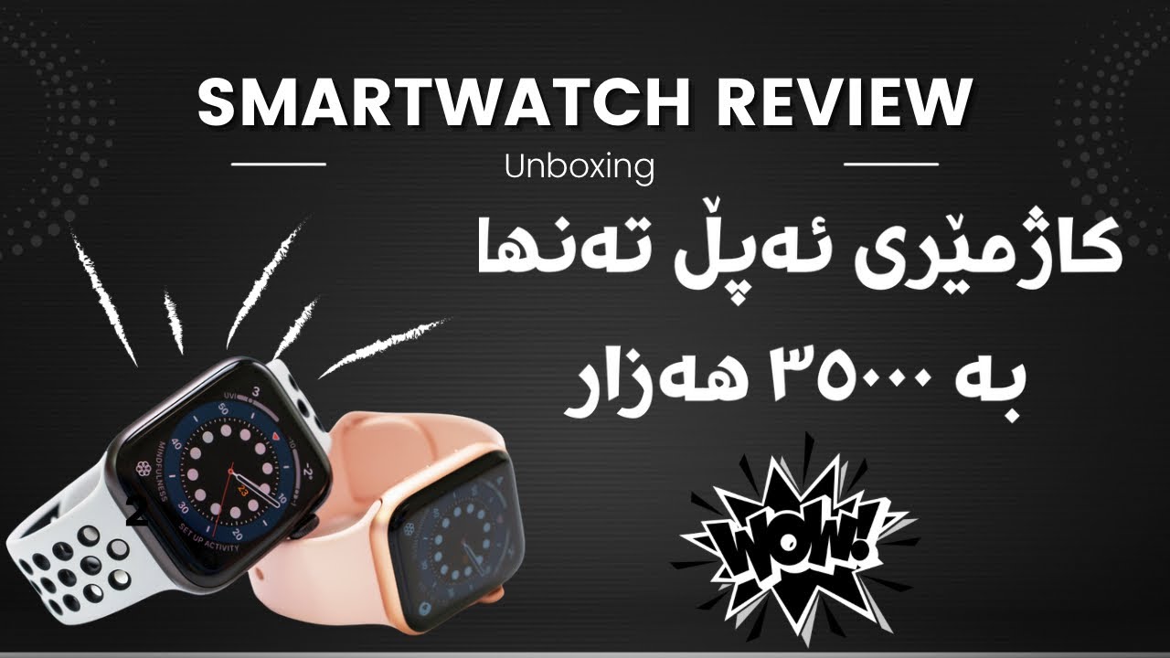 Review | ئایە ئەم کاژمێرە شایەنی کڕینە ؟ | کاژمێری ئەپڵ ⌚️📱