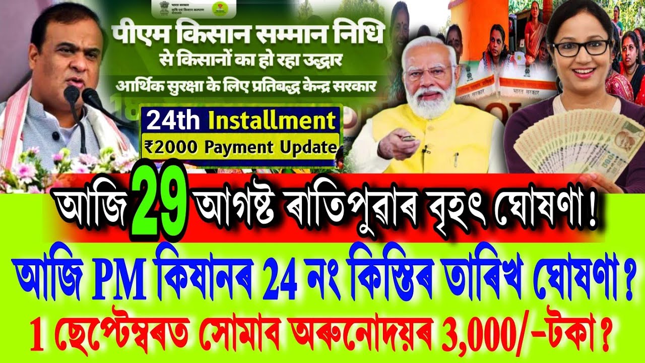 আজি PM কিষানৰ ২৪ নং কিস্তিৰ তাৰিখ ঘোষণা হল? // PM Kisan ₹-4,000 // Labour Budget 2026 // Shopping