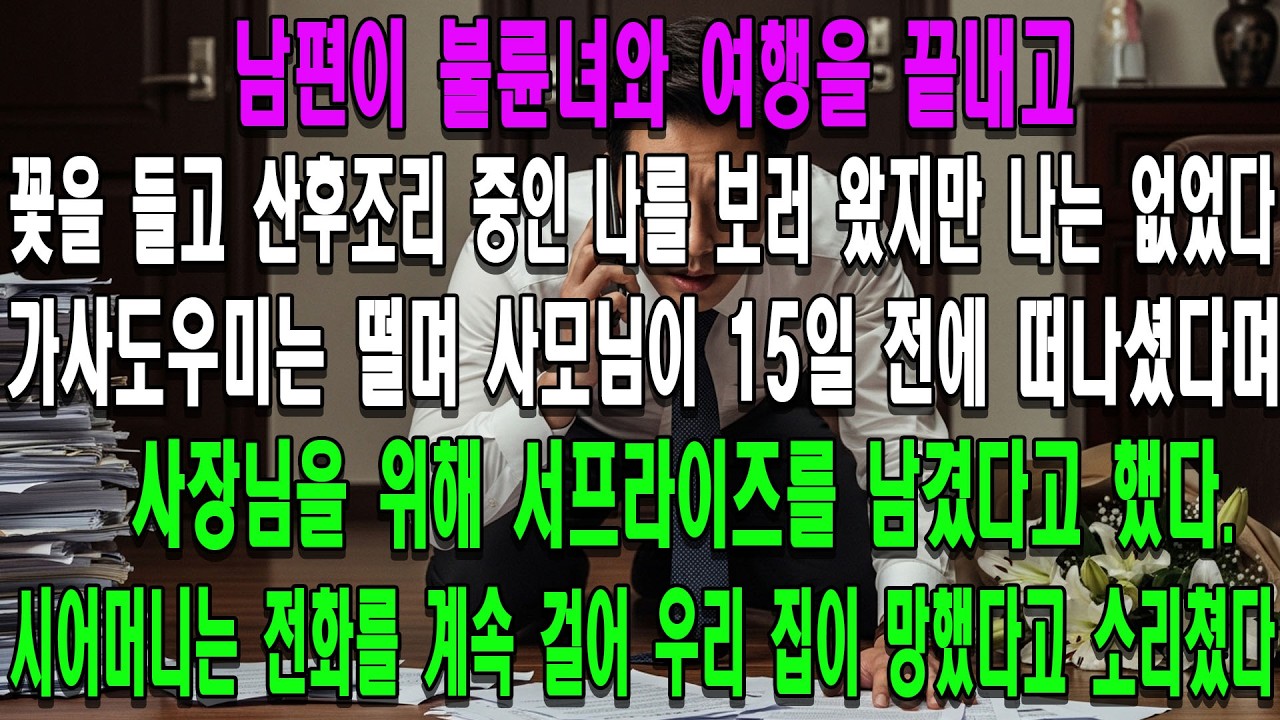 남편이 불륜녀와 여행을 끝내고 꽃을 들고 산후조리 중인 나를 보러 왔지만 나는 없었다. 가사도우미는 떨며 사모님이 15일 전에 떠나며 서프라이즈를 남겼다고 했다. 시어머니는 그에게