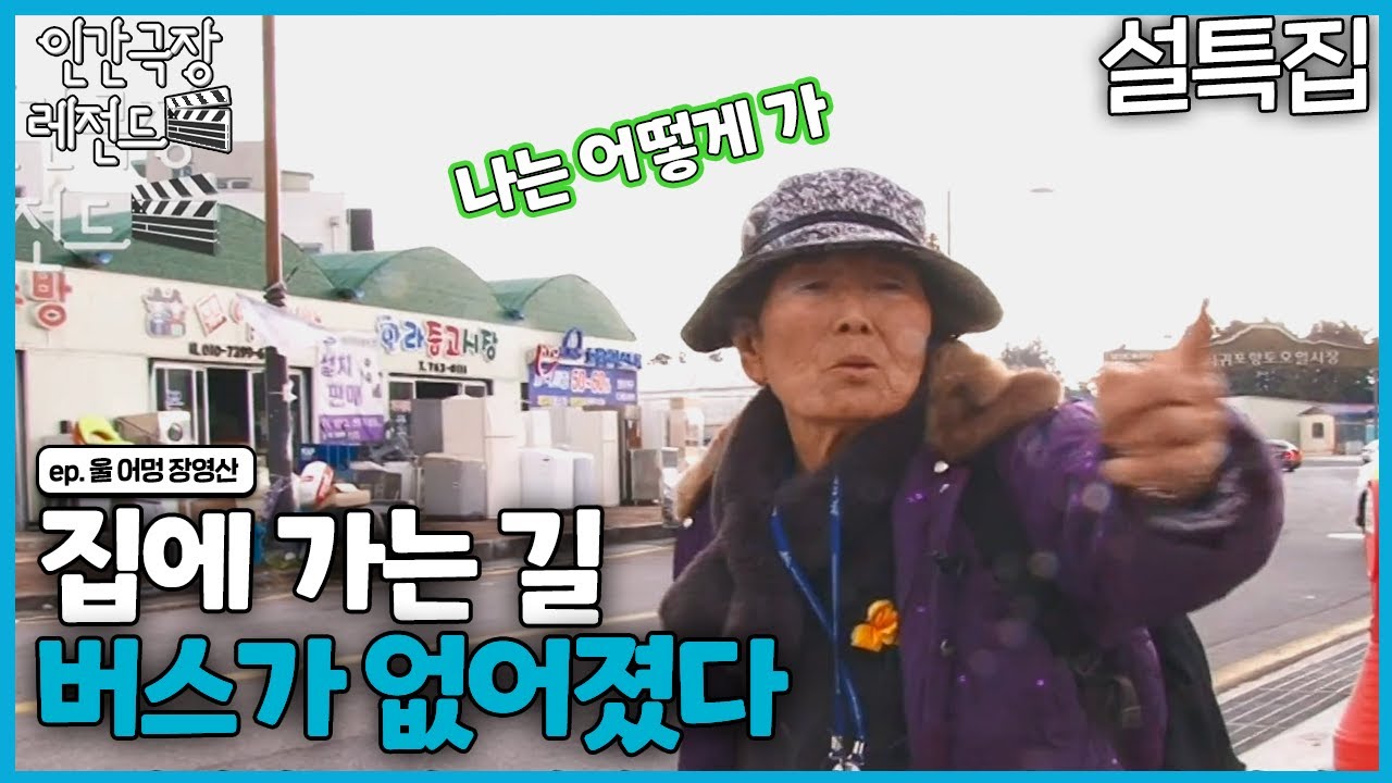[인간극장 레전드 `23 설특집 #3] 버스가 없어졌다 | 울 어멍 장영산 [KBS 180205-180209 방송]