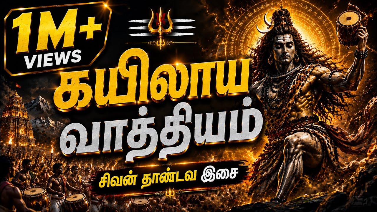 Kailaya vathiyam 🔥🕉️ | Sivan temple | Siva vathiyam #shiva #shorts