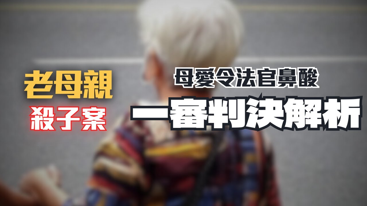 老母親沙了兒子，所有人卻替她求情，法官還建議總統特赦！長照悲歌真相令人心碎〖律見犯罪Ep88〗判決懶人包