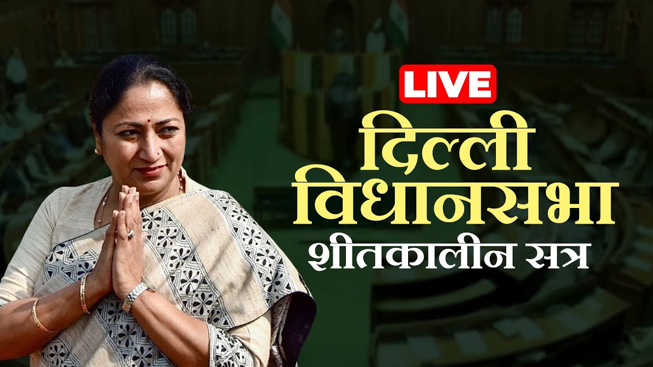 Delhi Assembly Session LIVE: दिल्ली विधानसभा शीतकालीन सत्र | CAG Report | BJP| AAP | Rekha Gupta